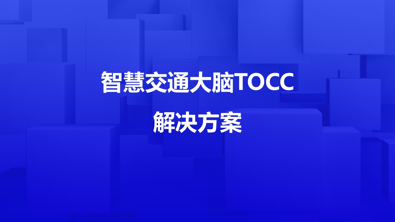智慧交通大脑TOCC解决方案[35页PPT]